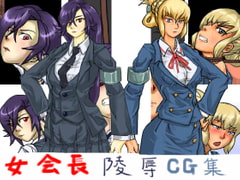 女会長陵○CG集 [あふろ]