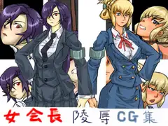 女会長陵○CG集