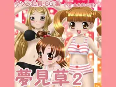 夢見草2