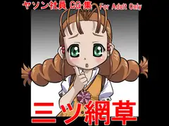 三ツ網草