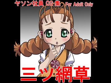 三ツ網草 [牡丹桜]