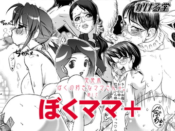 ぼくママ+ [かける堂]