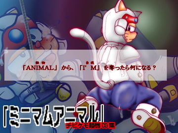 ミニマムアニマル [飛ぶちから]