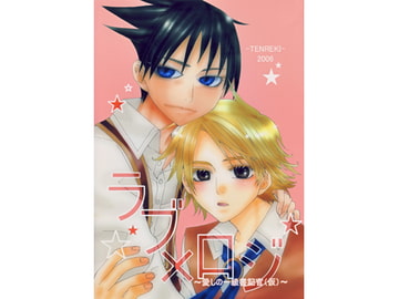 ラブＸロジ [DENGEKI]