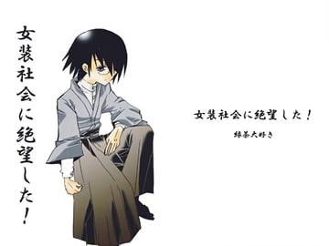 女装社会に絶望した! [緑茶大好き]