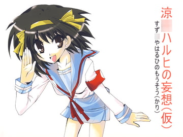 涼○ハルヒの望想（仮） [緑茶大好き]