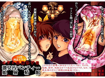 激臭汚パンティー・娘射精館 [真夜中の淫欲図書館]