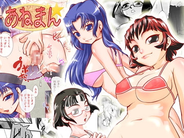 あねまん [惑星ぎゃらが通信社]