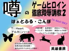 噂のゲームヒロイン徹底陵○調教2 はぁとふる・こんぼ