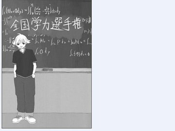 全国学力選手権第1話 [札幌漫画クラブ]