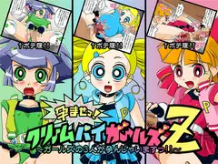 孕ませっ ! クリームパイガールズZ ～ガールズの3人が孕んじゃいますっ !!～