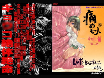 痛めモン5 Let’sぬぷぬぷっのまき [B・ぶらんど]