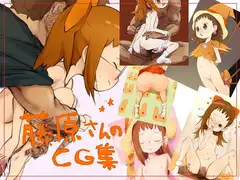 藤原さんのCG集