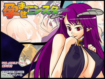 孕ませモンスター [フロンティアノート]