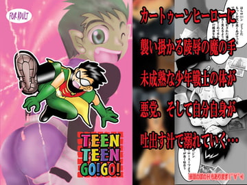 TEENTEENGO!GO! [飛ぶちから]