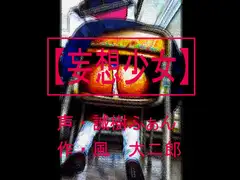 【妄想少女】