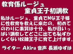 教育係ルージュ 童貞王子初調教 MP3