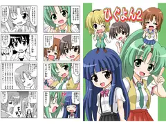 ひぐよん2