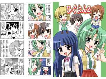 ひぐよん2 [ハレサク]