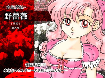 本当は怖い野薔薇 [裏乙女]