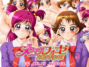メタモルフォーゼミニノベル1-2 [STUDIO COLORS]