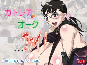 カトレアvsオーク・・・ファイ! [阿吽機器]