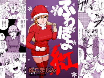 ふわぽよ くれない [ねこまじん]