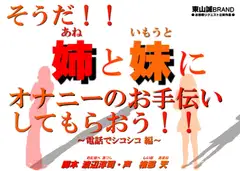 そうだ!!姉と妹にオナニーのお手伝いをしてもらおう!!～電話でシコシコ編～