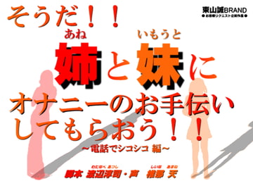 そうだ!!姉と妹にオナニーのお手伝いをしてもらおう!!～電話でシコシコ編～ [東山誠BRAND]