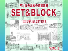 マンガのための背景素材「SET&BLOCK」西洋風建物1 [Kekukemu Koubou]