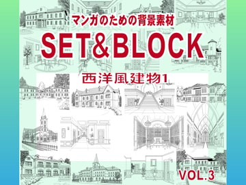 マンガのための背景素材「SET&BLOCK」西洋風建物1 [ケムケム工房]