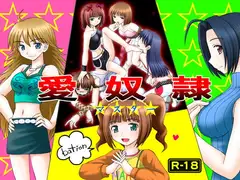愛奴○マスターbation