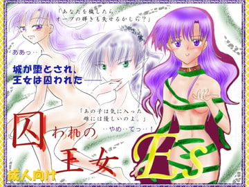 ES～囚われの王女～ [月の虹]
