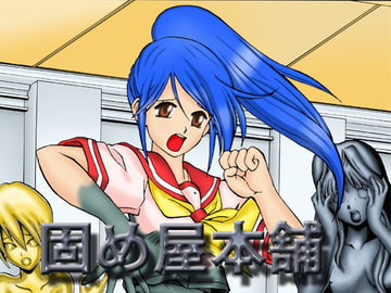 固め屋本舗 [カタメイト]