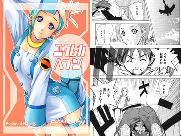 エウレカヘブン [ウッキーラボ]