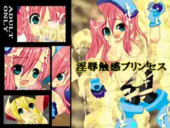 淫辱触感プリンセス