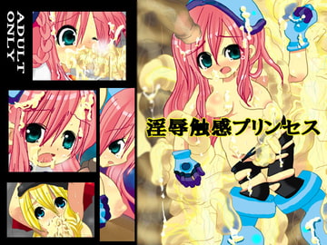 淫辱触感プリンセス [裏クロライド]