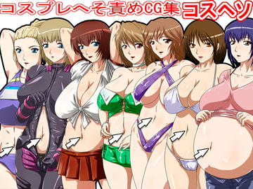 コスプレへそ責めCG集-コスヘソ- [クイーンホーネット]