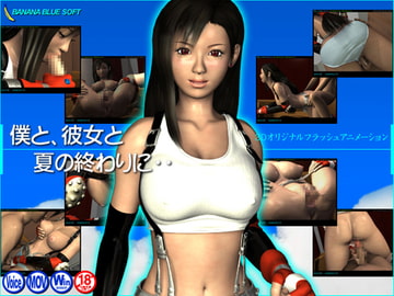 僕と、彼女と、夏の終わりに・・ [BANANA BLUE SOFT]