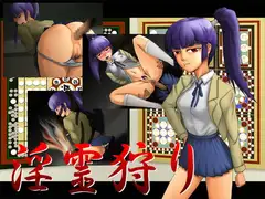 淫霊狩り 肛虐