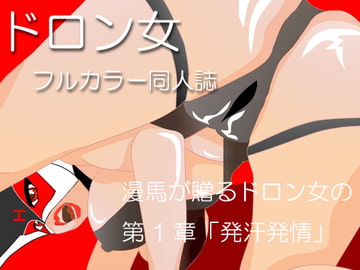 ドロン女「発汗発情」 [漫馬]