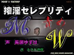 搾淫セレブリティ～M男責めW