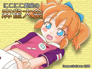 にこにこ銀座の麻雀大会 [Compact Software]