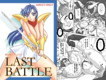 LAST BATTLE [アングラヘル]