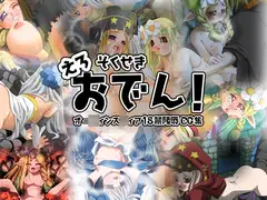 そくせき えろおでん!