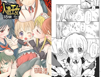 人造王女 [スタジオ た〜]