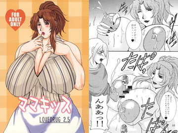 ママキッス LOVEDRUG2.5 [SISTER SCREAMING I DIE]