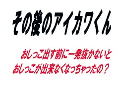 その後のアイカワくん
