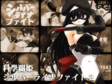 科學闘姫シルバーライナファイト 2 [Visual Biscuits]