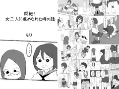 悶絶!女二人に虐められた時の話